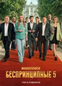 Постер сериала Беспринципные