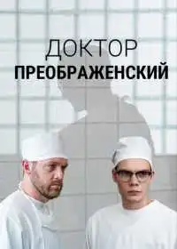 Доктор Преображенский