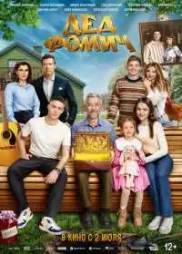 Постер фильма Дед Фомич