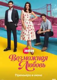 Возможная любовь